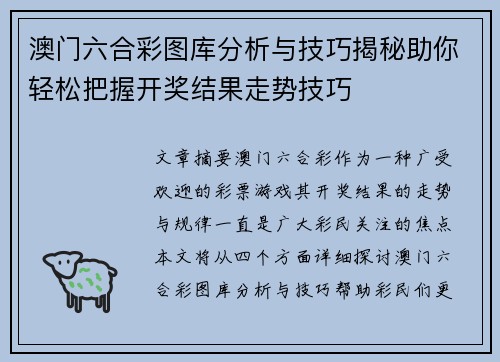 澳门六合彩图库分析与技巧揭秘助你轻松把握开奖结果走势技巧