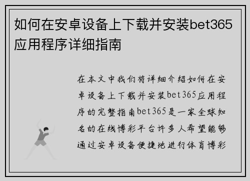 如何在安卓设备上下载并安装bet365应用程序详细指南