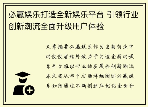 必赢娱乐打造全新娱乐平台 引领行业创新潮流全面升级用户体验