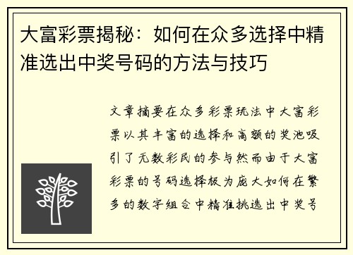 大富彩票揭秘：如何在众多选择中精准选出中奖号码的方法与技巧