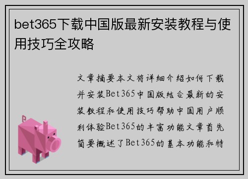 bet365下载中国版最新安装教程与使用技巧全攻略