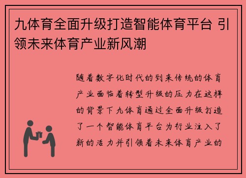 九体育全面升级打造智能体育平台 引领未来体育产业新风潮