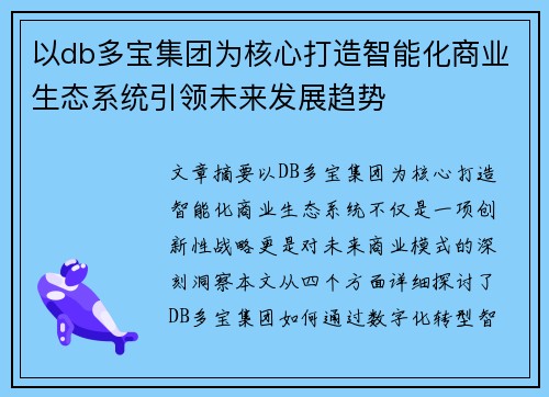 以db多宝集团为核心打造智能化商业生态系统引领未来发展趋势