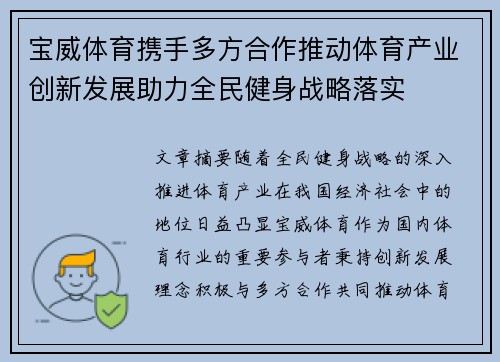 宝威体育携手多方合作推动体育产业创新发展助力全民健身战略落实