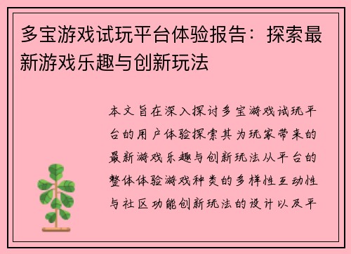 多宝游戏试玩平台体验报告：探索最新游戏乐趣与创新玩法