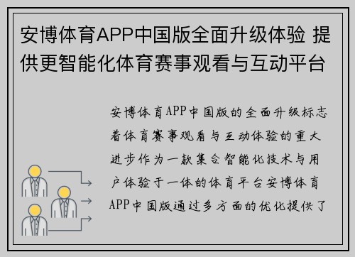 安博体育APP中国版全面升级体验 提供更智能化体育赛事观看与互动平台