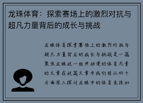 龙珠体育：探索赛场上的激烈对抗与超凡力量背后的成长与挑战