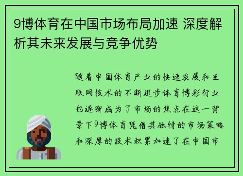 9博体育在中国市场布局加速 深度解析其未来发展与竞争优势