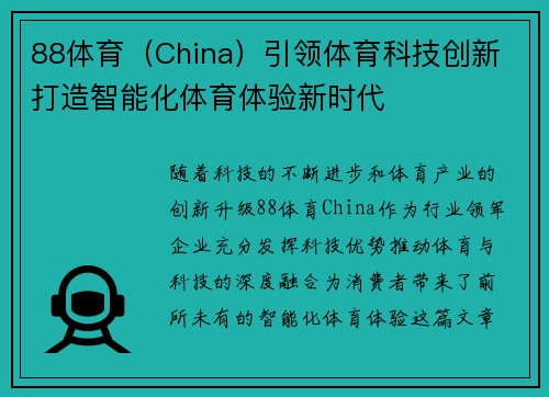 88体育（China）引领体育科技创新 打造智能化体育体验新时代