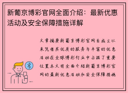 新葡京博彩官网全面介绍：最新优惠活动及安全保障措施详解