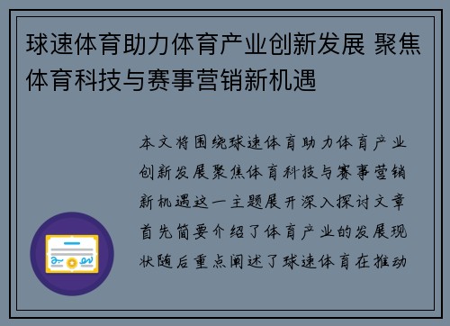 球速体育助力体育产业创新发展 聚焦体育科技与赛事营销新机遇