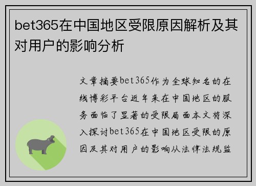 bet365在中国地区受限原因解析及其对用户的影响分析