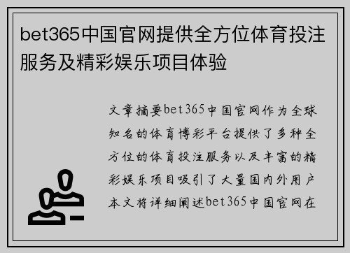 bet365中国官网提供全方位体育投注服务及精彩娱乐项目体验