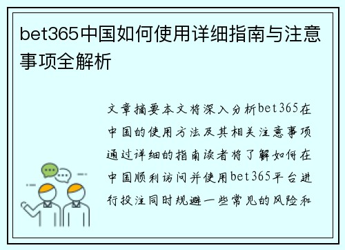 bet365中国如何使用详细指南与注意事项全解析