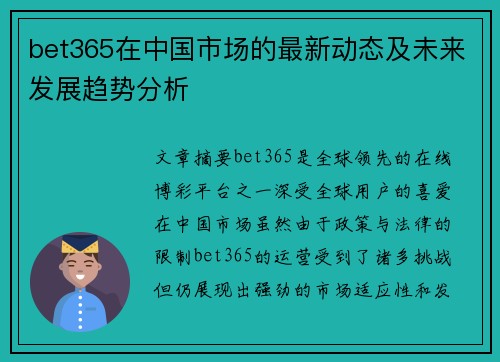 bet365在中国市场的最新动态及未来发展趋势分析