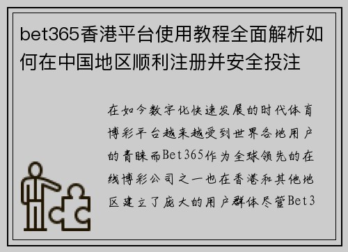 bet365香港平台使用教程全面解析如何在中国地区顺利注册并安全投注