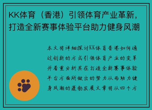 KK体育（香港）引领体育产业革新，打造全新赛事体验平台助力健身风潮蓬勃发展