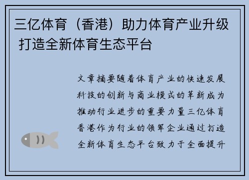 三亿体育（香港）助力体育产业升级 打造全新体育生态平台